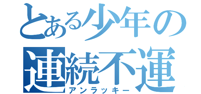 とある少年の連続不運（アンラッキー）