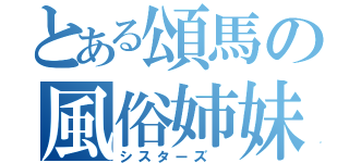 とある頌馬の風俗姉妹（シスターズ ）