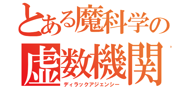 とある魔科学の虚数機関（ディラックアジェンシー）