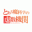 とある魔科学の虚数機関（ディラックアジェンシー）