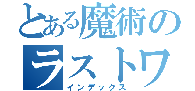 とある魔術のラストワード（インデックス）