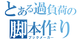 とある過負荷の脚本作り（ブックメーカー）