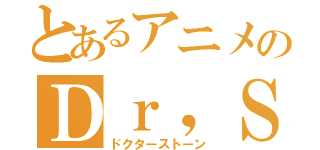 とあるアニメのＤｒ，ＳＴＯＮＥ（ドクターストーン）