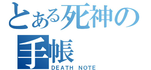 とある死神の手帳（ＤＥＡＴＨ　ＮＯＴＥ）