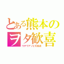 とある熊本のヲタ歓喜（ウチワアソビを放送）