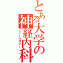 とある大学の神経内科（ニューロロジー）