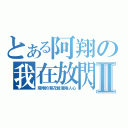 とある阿翔の我在放閃Ⅱ（飛翔的菊花載著兩人心）