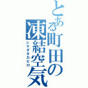 とある町田の凍結空気（シマダタカヒロ）