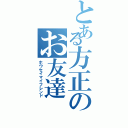 とある方正のお友達（ホウセイマイフレンド）