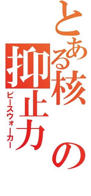 とある核の抑止力（ピースウォーカー）