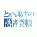 とある諏訪の落書き帳（自己満足）