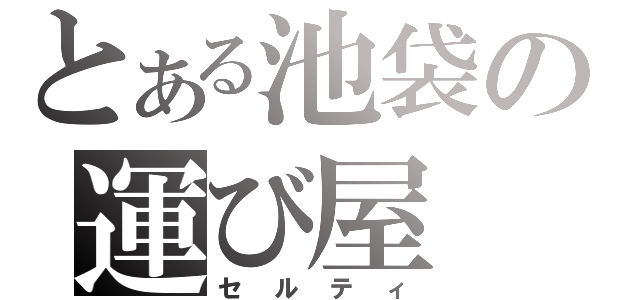 とある池袋の運び屋（セルティ）