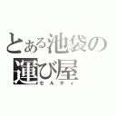 とある池袋の運び屋（セルティ）