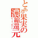 とある果実の濃縮還元（レートーホゾン）