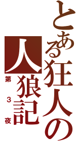 とある狂人の人狼記（第３夜）