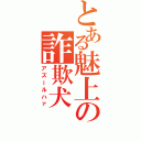 とある魅上の詐欺犬Ⅱ（アズールハァ）