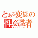 とある変態の性意識者（ムッツリーニ）