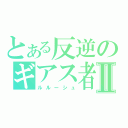 とある反逆のギアス者ＲⅡ（ルルーシュ）