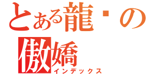 とある龍貓の傲嬌（インデックス）