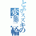 とあるスズキの変態二輪（鈴菌）