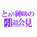 とある紳助の引退会見（ヤクザグループ）