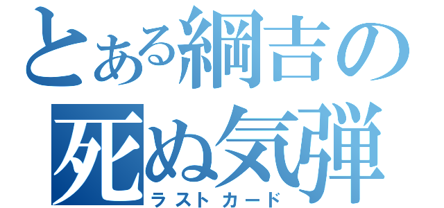 とある綱吉の死ぬ気弾（ラストカード）