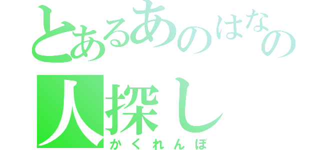 とあるあのはなの人探し（かくれんぼ）