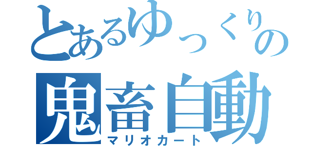 とあるゆっくりの鬼畜自動車（マリオカート）