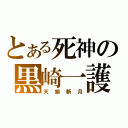 とある死神の黒崎一護（天鎖斬月）