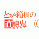 とある箱根の直線鬼（＊＿＊）（新開隼人）