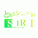 とあるシーマンのＳＩＲＩ（法学部卒の天才ＡＩ開発者）