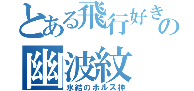 とある飛行好きの幽波紋（氷結のホルス神）