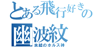 とある飛行好きの幽波紋（氷結のホルス神）