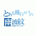 とある飛行好きの幽波紋（氷結のホルス神）