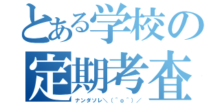 とある学校の定期考査（ナンダソレ＼（＾ｏ＾）／）