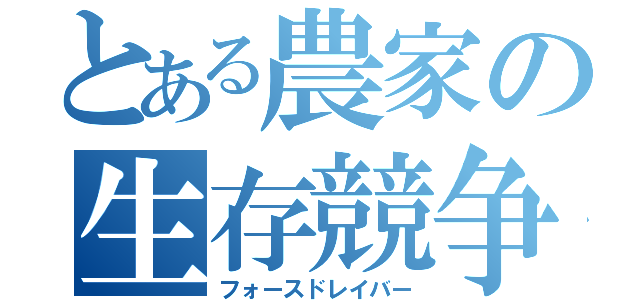 とある農家の生存競争（フォースドレイバー）