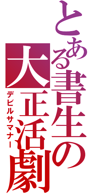 とある書生の大正活劇（デビルサマナー）