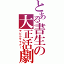 とある書生の大正活劇（デビルサマナー）