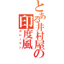 とある井村屋の印度風（カレーマン）