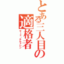 とある三人目の適格者（サード・チルドレン）