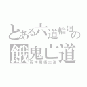 とある六道輪迴の餓鬼亡道（死神魔術大法）