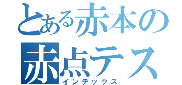 とある赤本の赤点テスト（インデックス）