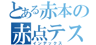 とある赤本の赤点テスト（インデックス）