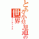 とある小炫知道の世界（インデックス）