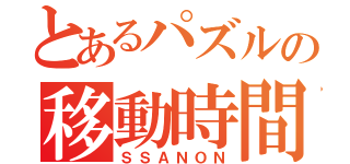 とあるパズルの移動時間（ＳＳＡＮＯＮ）