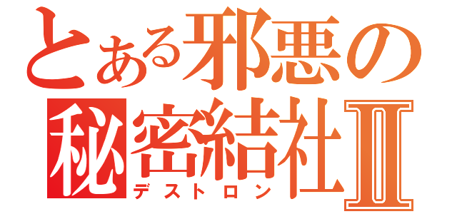 とある邪悪の秘密結社Ⅱ（デストロン）