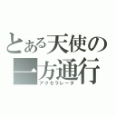 とある天使の一方通行（アクセラレータ）