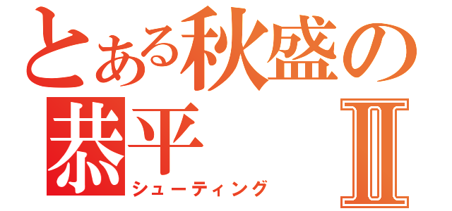 とある秋盛の恭平Ⅱ（シューティング）