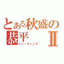 とある秋盛の恭平Ⅱ（シューティング）