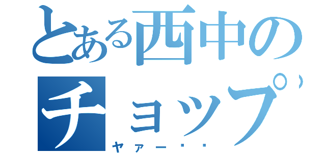 とある西中のチョップ（ヤァー‼︎）